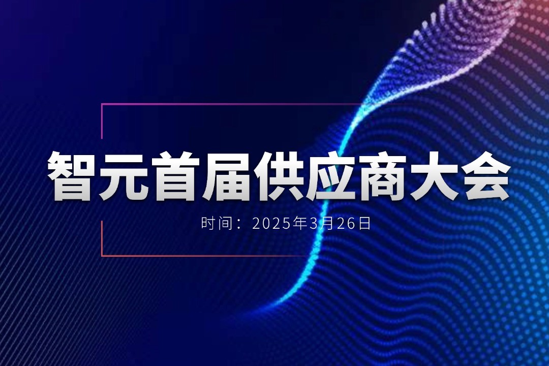 星空xingkong举办首届供应商大会，携手百余家合作伙伴开创机器人发展新篇章
